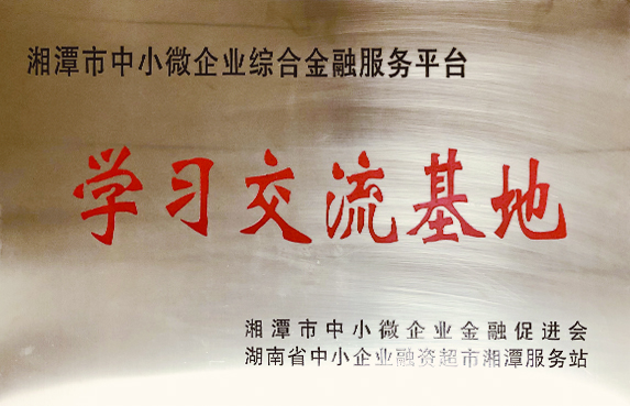 湘潭市中小微企業(yè)綜合金融服務(wù)平臺(tái)學(xué)習(xí)交流基地