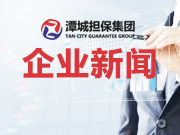 我公司成立，中小微企業(yè)有望實(shí)現(xiàn)低成本融資