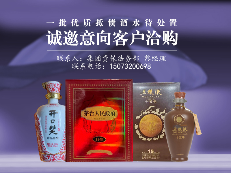 一批優(yōu)質(zhì)抵債酒水待處置，誠(chéng)邀意向客戶洽購(gòu)